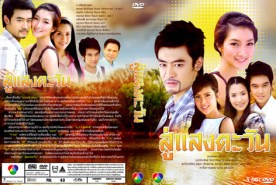 สู่แสงตะวัน (แพนเค๊ก+ธนพล+จั๊กจั่น)